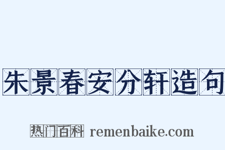 朱景春安分轩造句是什么意思的图片